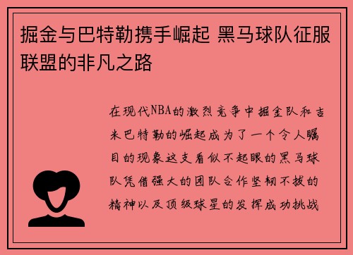 掘金与巴特勒携手崛起 黑马球队征服联盟的非凡之路