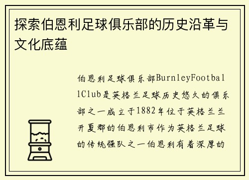探索伯恩利足球俱乐部的历史沿革与文化底蕴