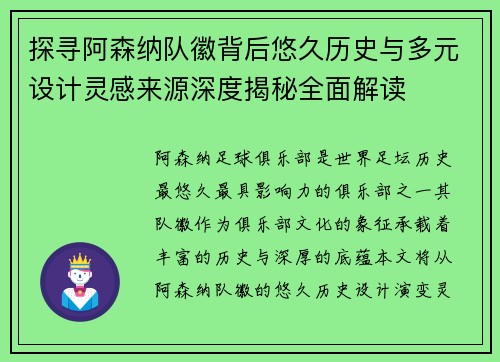 探寻阿森纳队徽背后悠久历史与多元设计灵感来源深度揭秘全面解读