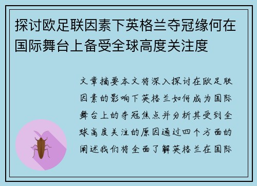 探讨欧足联因素下英格兰夺冠缘何在国际舞台上备受全球高度关注度