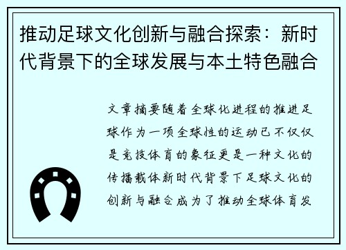 推动足球文化创新与融合探索：新时代背景下的全球发展与本土特色融合