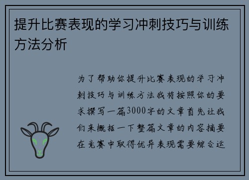 提升比赛表现的学习冲刺技巧与训练方法分析