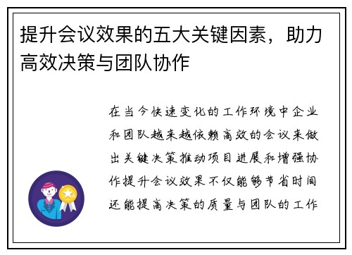 提升会议效果的五大关键因素，助力高效决策与团队协作