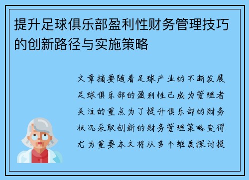 提升足球俱乐部盈利性财务管理技巧的创新路径与实施策略