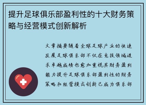 提升足球俱乐部盈利性的十大财务策略与经营模式创新解析