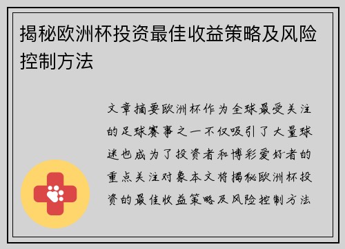 揭秘欧洲杯投资最佳收益策略及风险控制方法