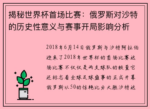 揭秘世界杯首场比赛：俄罗斯对沙特的历史性意义与赛事开局影响分析