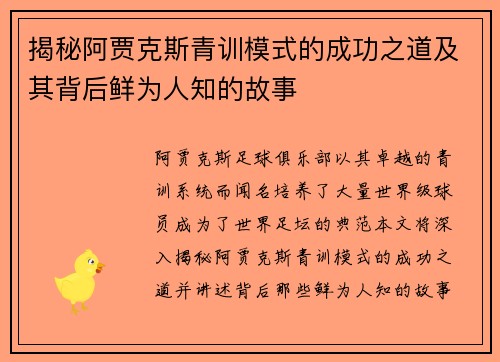揭秘阿贾克斯青训模式的成功之道及其背后鲜为人知的故事