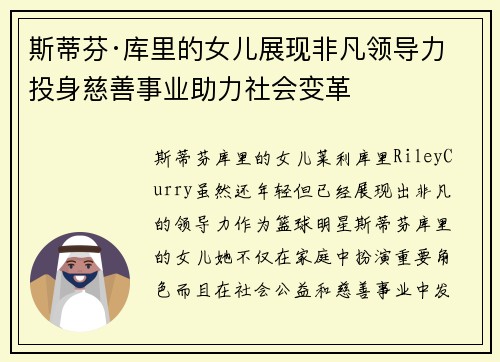斯蒂芬·库里的女儿展现非凡领导力 投身慈善事业助力社会变革