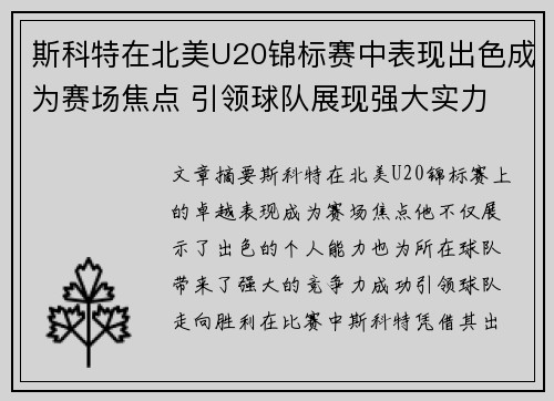 斯科特在北美U20锦标赛中表现出色成为赛场焦点 引领球队展现强大实力