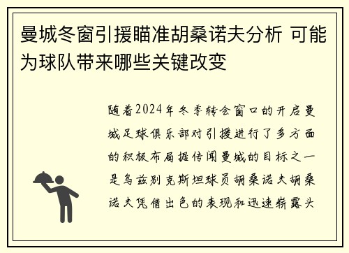 曼城冬窗引援瞄准胡桑诺夫分析 可能为球队带来哪些关键改变