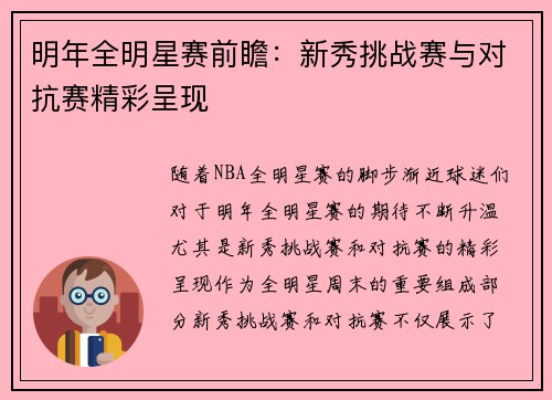 明年全明星赛前瞻：新秀挑战赛与对抗赛精彩呈现