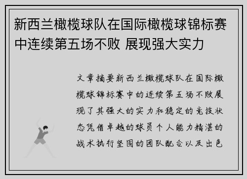 新西兰橄榄球队在国际橄榄球锦标赛中连续第五场不败 展现强大实力