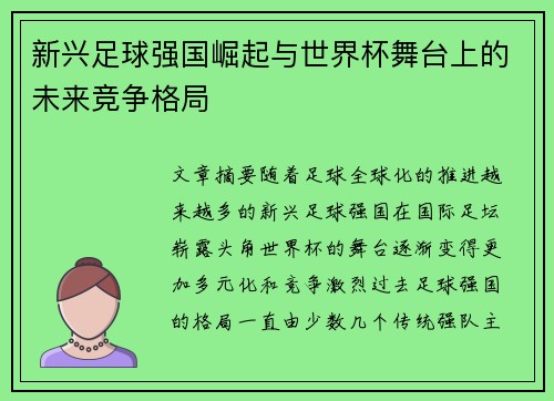 新兴足球强国崛起与世界杯舞台上的未来竞争格局