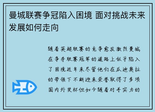 曼城联赛争冠陷入困境 面对挑战未来发展如何走向
