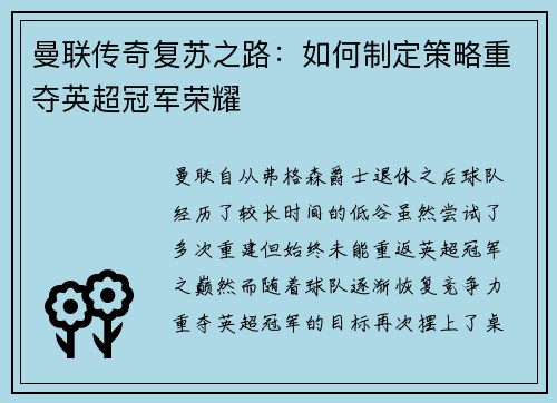 曼联传奇复苏之路：如何制定策略重夺英超冠军荣耀