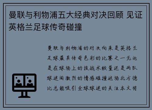 曼联与利物浦五大经典对决回顾 见证英格兰足球传奇碰撞