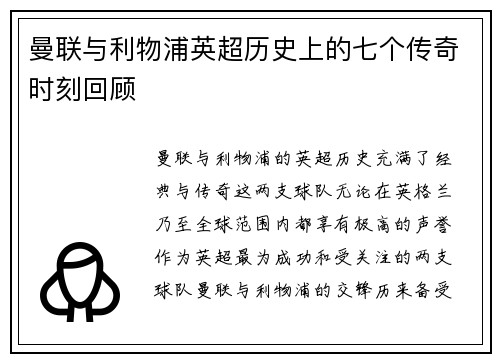 曼联与利物浦英超历史上的七个传奇时刻回顾