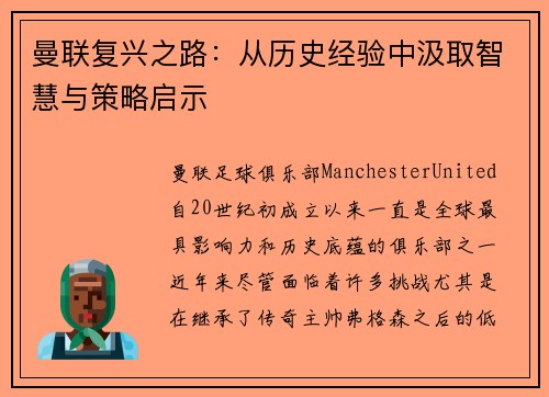 曼联复兴之路：从历史经验中汲取智慧与策略启示