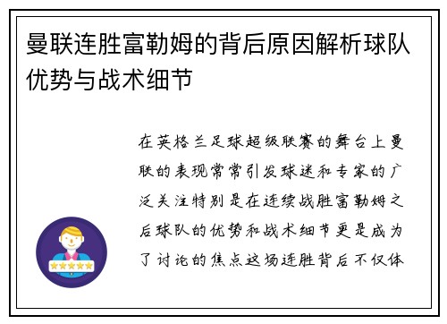 曼联连胜富勒姆的背后原因解析球队优势与战术细节