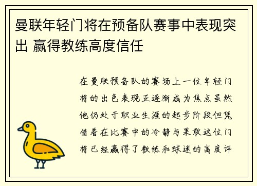 曼联年轻门将在预备队赛事中表现突出 赢得教练高度信任