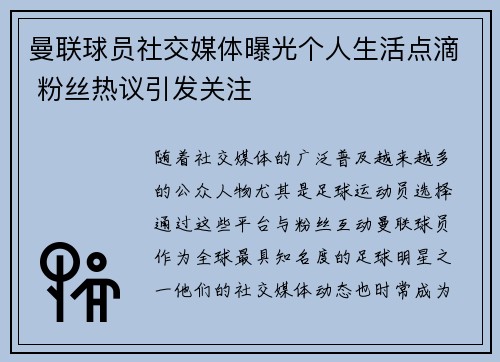曼联球员社交媒体曝光个人生活点滴 粉丝热议引发关注