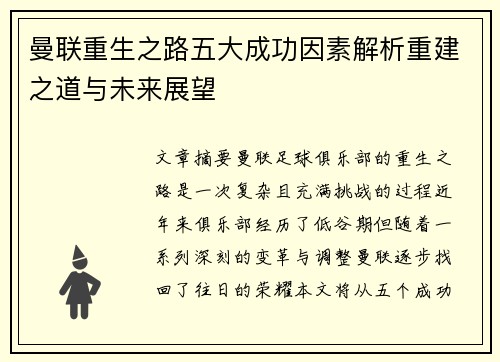 曼联重生之路五大成功因素解析重建之道与未来展望 曼联重生之路五大成功因素解析重建之道与未来展望