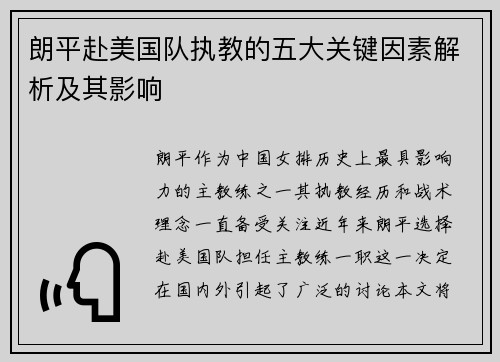 朗平赴美国队执教的五大关键因素解析及其影响