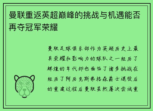 曼联重返英超巅峰的挑战与机遇能否再夺冠军荣耀
