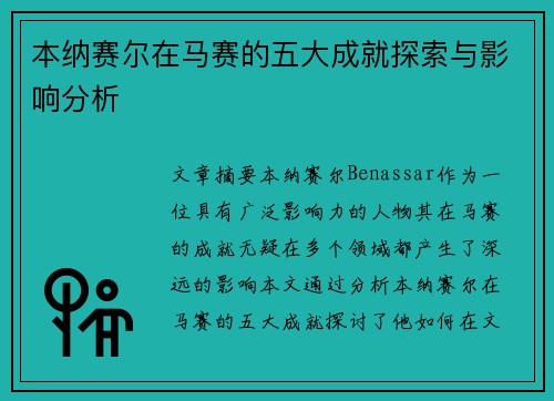 本纳赛尔在马赛的五大成就探索与影响分析