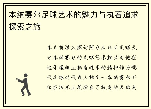 本纳赛尔足球艺术的魅力与执着追求探索之旅