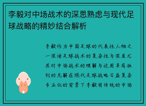李毅对中场战术的深思熟虑与现代足球战略的精妙结合解析