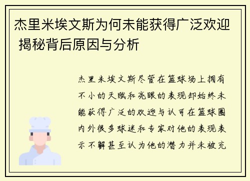 杰里米埃文斯为何未能获得广泛欢迎 揭秘背后原因与分析
