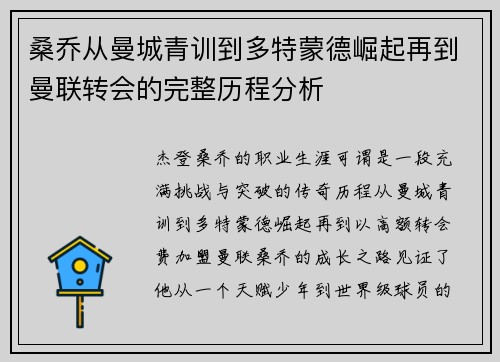 桑乔从曼城青训到多特蒙德崛起再到曼联转会的完整历程分析