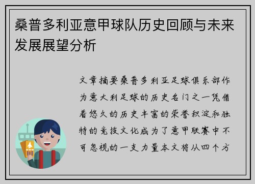 桑普多利亚意甲球队历史回顾与未来发展展望分析