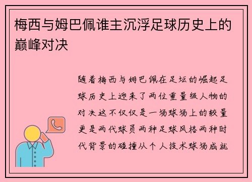 梅西与姆巴佩谁主沉浮足球历史上的巅峰对决