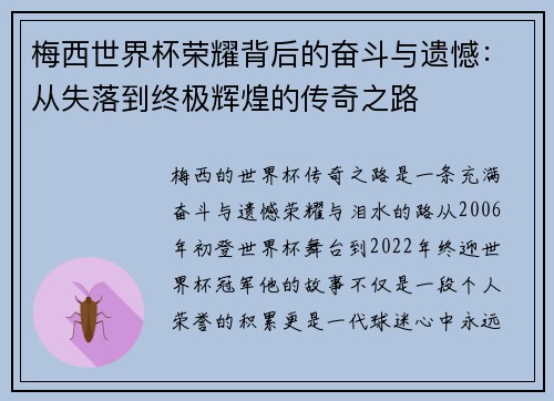 梅西世界杯荣耀背后的奋斗与遗憾：从失落到终极辉煌的传奇之路