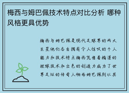 梅西与姆巴佩技术特点对比分析 哪种风格更具优势