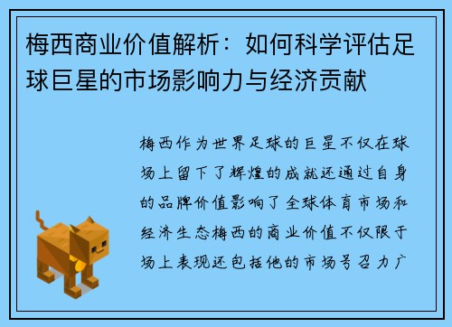 梅西商业价值解析：如何科学评估足球巨星的市场影响力与经济贡献