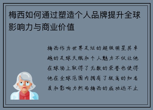 梅西如何通过塑造个人品牌提升全球影响力与商业价值