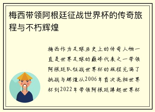 梅西带领阿根廷征战世界杯的传奇旅程与不朽辉煌