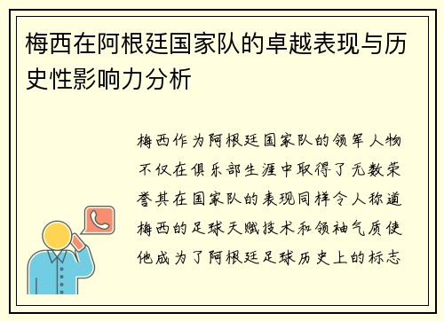 梅西在阿根廷国家队的卓越表现与历史性影响力分析